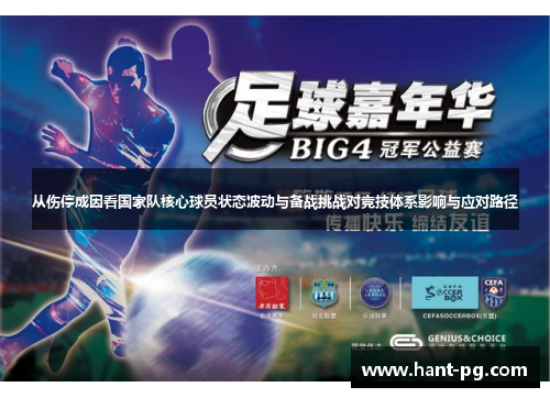 从伤停成因看国家队核心球员状态波动与备战挑战对竞技体系影响与应对路径