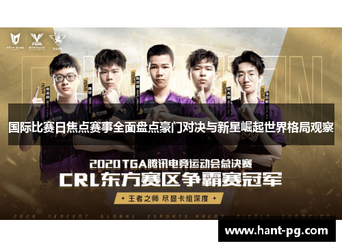 国际比赛日焦点赛事全面盘点豪门对决与新星崛起世界格局观察