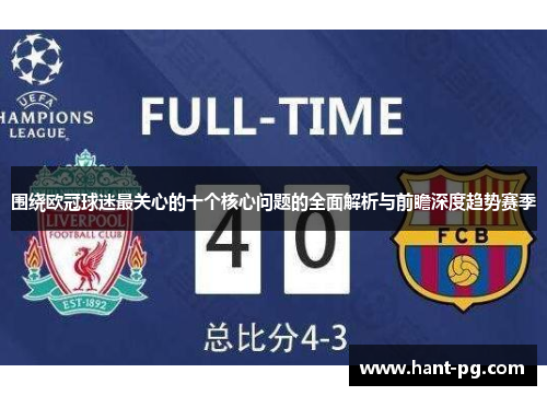 围绕欧冠球迷最关心的十个核心问题的全面解析与前瞻深度趋势赛季