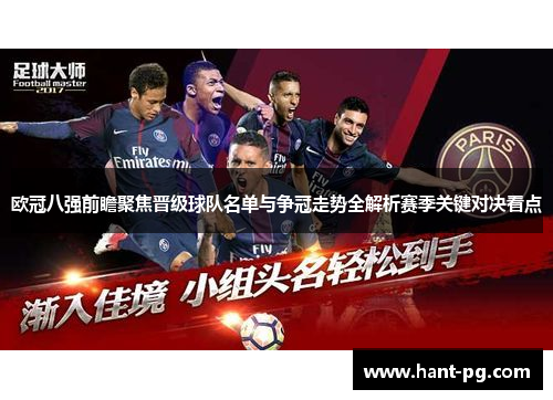 欧冠八强前瞻聚焦晋级球队名单与争冠走势全解析赛季关键对决看点 欧冠八强前瞻聚焦晋级球队名单与争冠走势全解析赛季关键对决看点