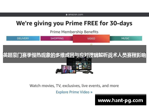 英超豪门赛季慢热现象的多维成因与应对逻辑解析战术人员赛程影响