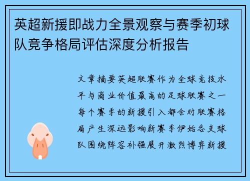 英超新援即战力全景观察与赛季初球队竞争格局评估深度分析报告 英超新援即战力全景观察与赛季初球队竞争格局评估深度分析报告