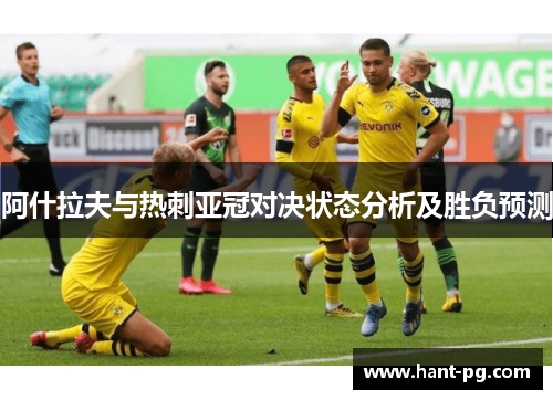 阿什拉夫与热刺亚冠对决状态分析及胜负预测