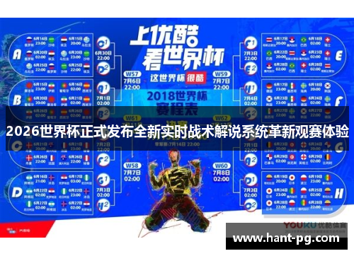 2026世界杯正式发布全新实时战术解说系统革新观赛体验 2026世界杯正式发布全新实时战术解说系统革新观赛体验