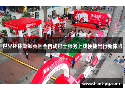 世界杯休斯顿赛区全自动巴士服务上线便捷出行新体验