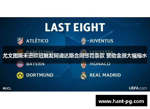 尤文图斯未进欧冠触发阿迪达斯合同惩罚条款 赞助金额大幅缩水