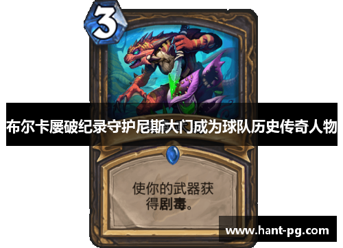 布尔卡屡破纪录守护尼斯大门成为球队历史传奇人物