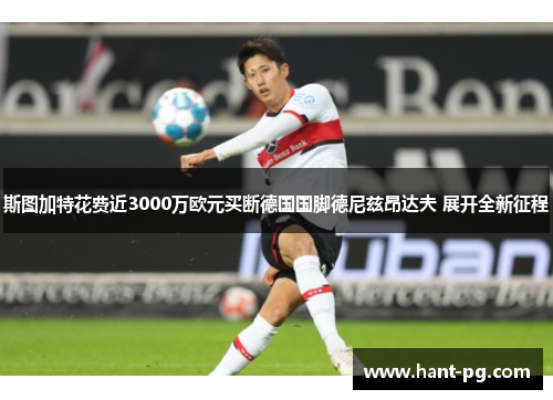 斯图加特花费近3000万欧元买断德国国脚德尼兹昂达夫 展开全新征程