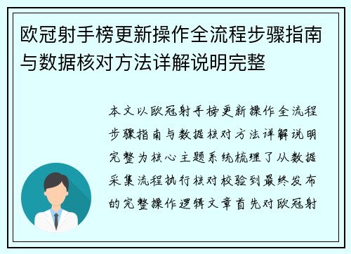 欧冠射手榜更新操作全流程步骤指南与数据核对方法详解说明完整 欧冠射手榜更新操作全流程步骤指南与数据核对方法详解说明完整