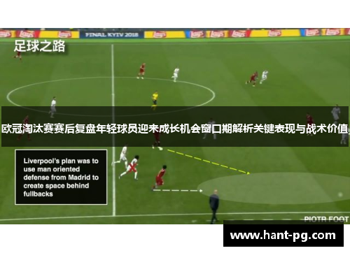 欧冠淘汰赛赛后复盘年轻球员迎来成长机会窗口期解析关键表现与战术价值 欧冠淘汰赛赛后复盘年轻球员迎来成长机会窗口期解析关键表现与战术价值