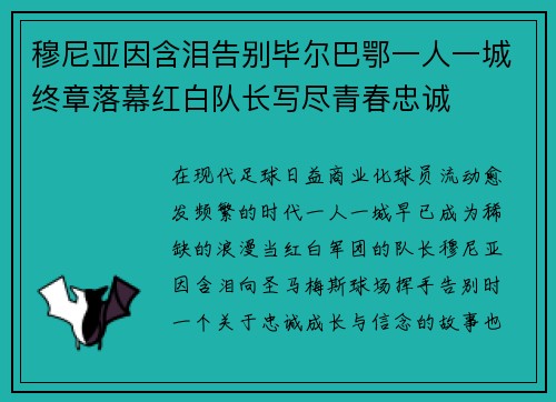 穆尼亚因含泪告别毕尔巴鄂一人一城终章落幕红白队长写尽青春忠诚 穆尼亚因含泪告别毕尔巴鄂一人一城终章落幕红白队长写尽青春忠诚