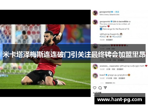 米卡塔泽梅斯连连破门引关注最终转会加盟里昂 米卡塔泽梅斯连连破门引关注最终转会加盟里昂