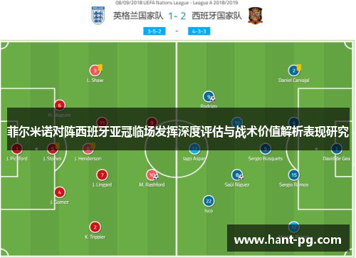 菲尔米诺对阵西班牙亚冠临场发挥深度评估与战术价值解析表现研究