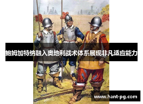 鲍姆加特纳融入奥地利战术体系展现非凡适应能力