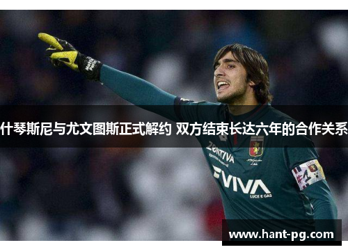 什琴斯尼与尤文图斯正式解约 双方结束长达六年的合作关系