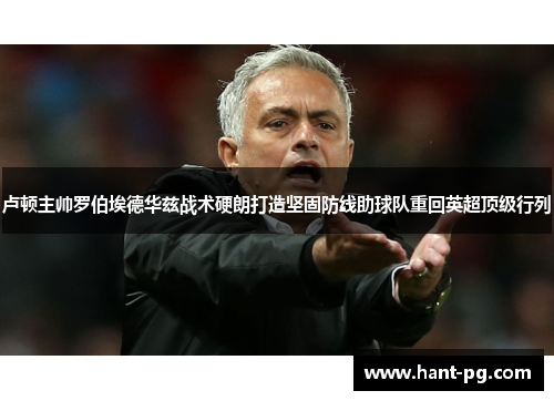 卢顿主帅罗伯埃德华兹战术硬朗打造坚固防线助球队重回英超顶级行列