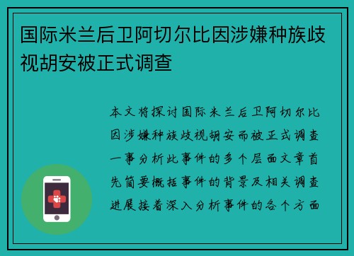 国际米兰后卫阿切尔比因涉嫌种族歧视胡安被正式调查
