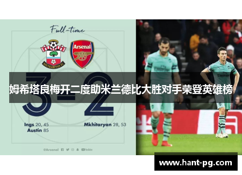 姆希塔良梅开二度助米兰德比大胜对手荣登英雄榜