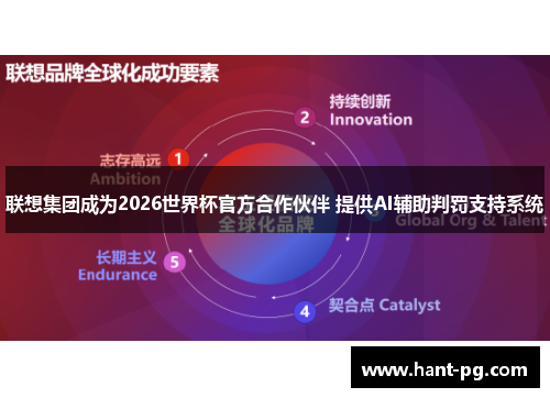联想集团成为2026世界杯官方合作伙伴 提供AI辅助判罚支持系统