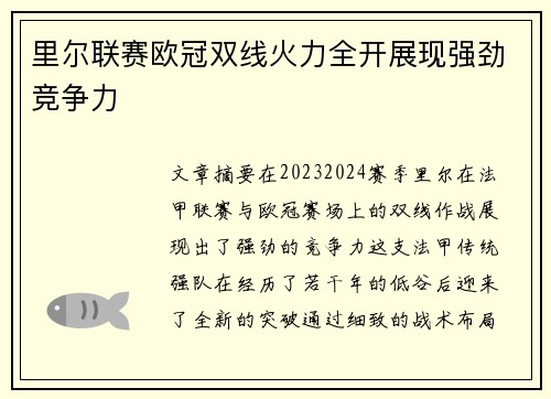 里尔联赛欧冠双线火力全开展现强劲竞争力