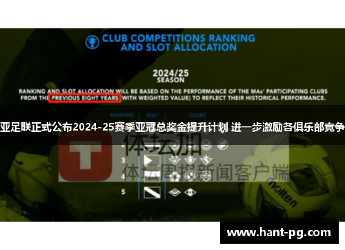 亚足联正式公布2024-25赛季亚冠总奖金提升计划 进一步激励各俱乐部竞争 亚足联正式公布2024-25赛季亚冠总奖金提升计划 进一步激励各俱乐部竞争