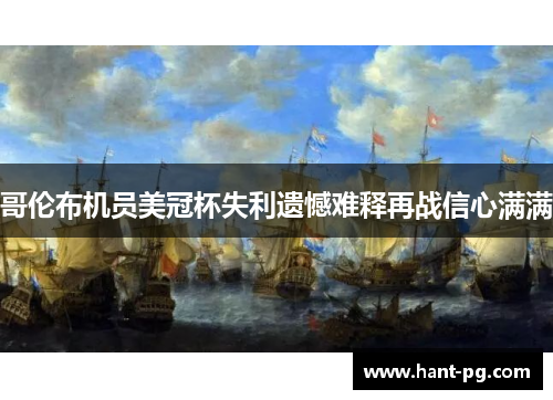 哥伦布机员美冠杯失利遗憾难释再战信心满满