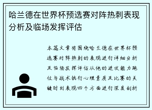 哈兰德在世界杯预选赛对阵热刺表现分析及临场发挥评估