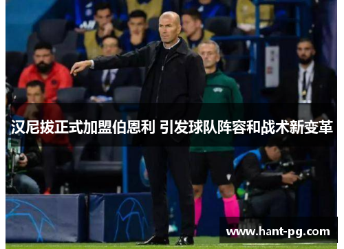 汉尼拔正式加盟伯恩利 引发球队阵容和战术新变革