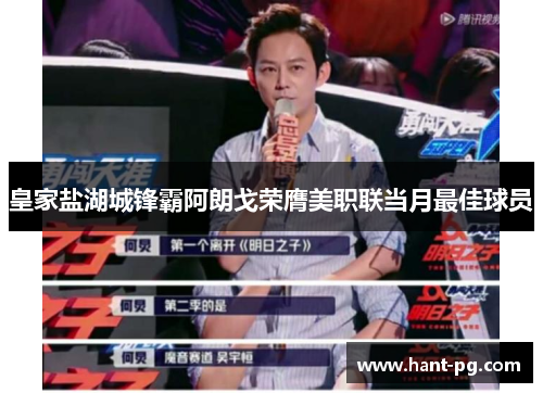 皇家盐湖城锋霸阿朗戈荣膺美职联当月最佳球员 皇家盐湖城锋霸阿朗戈荣膺美职联当月最佳球员