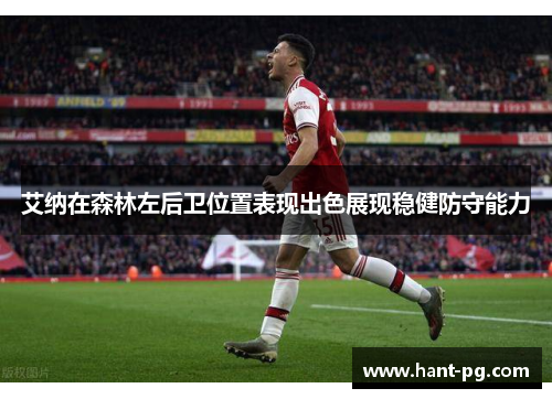艾纳在森林左后卫位置表现出色展现稳健防守能力 艾纳在森林左后卫位置表现出色展现稳健防守能力