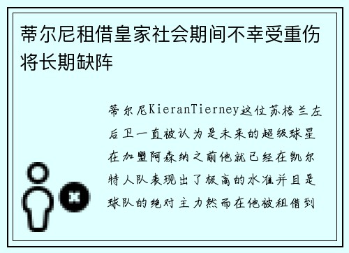 蒂尔尼租借皇家社会期间不幸受重伤将长期缺阵
