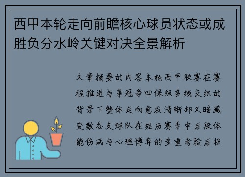 西甲本轮走向前瞻核心球员状态或成胜负分水岭关键对决全景解析