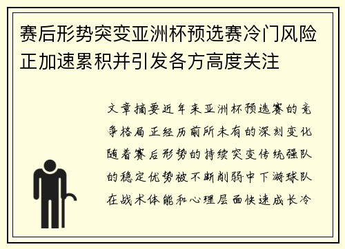 赛后形势突变亚洲杯预选赛冷门风险正加速累积并引发各方高度关注