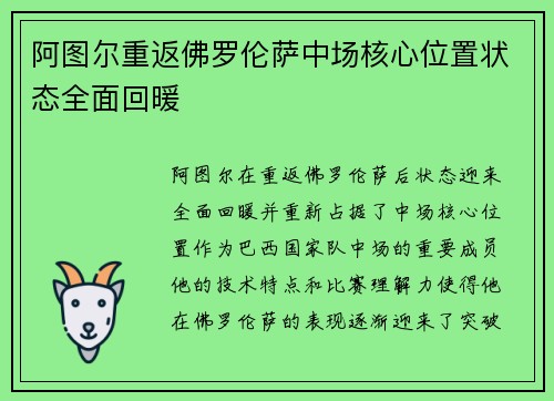 阿图尔重返佛罗伦萨中场核心位置状态全面回暖 阿图尔重返佛罗伦萨中场核心位置状态全面回暖