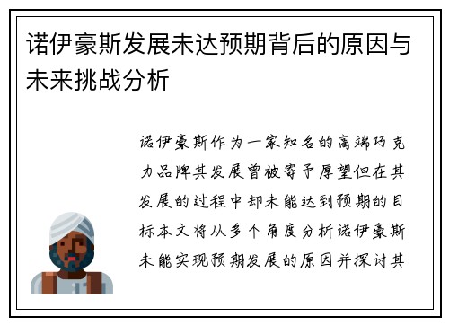 诺伊豪斯发展未达预期背后的原因与未来挑战分析
