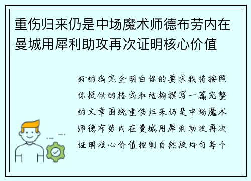 重伤归来仍是中场魔术师德布劳内在曼城用犀利助攻再次证明核心价值 重伤归来仍是中场魔术师德布劳内在曼城用犀利助攻再次证明核心价值