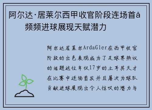 阿尔达·居莱尔西甲收官阶段连场首发频频进球展现天赋潜力