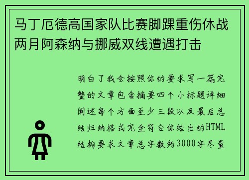 马丁厄德高国家队比赛脚踝重伤休战两月阿森纳与挪威双线遭遇打击