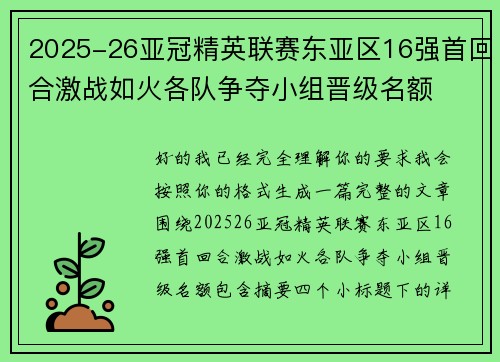 2025-26亚冠精英联赛东亚区16强首回合激战如火各队争夺小组晋级名额