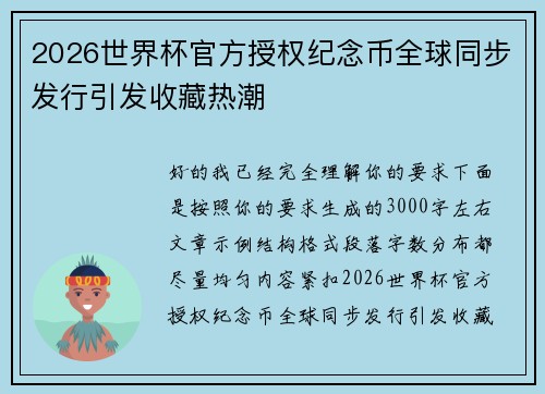 2026世界杯官方授权纪念币全球同步发行引发收藏热潮