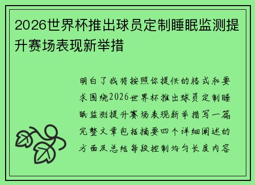 2026世界杯推出球员定制睡眠监测提升赛场表现新举措 2026世界杯推出球员定制睡眠监测提升赛场表现新举措