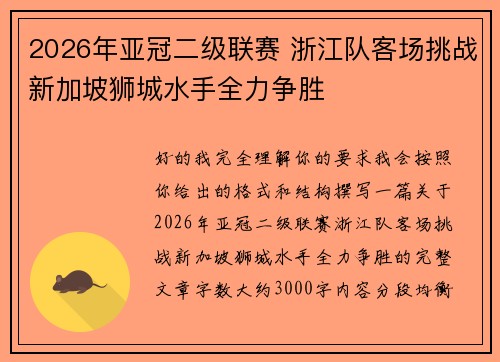 2026年亚冠二级联赛 浙江队客场挑战新加坡狮城水手全力争胜