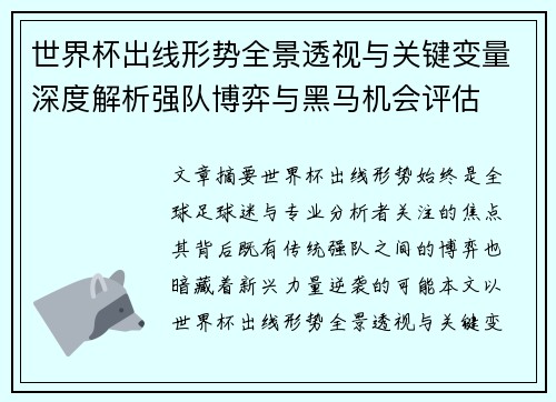 世界杯出线形势全景透视与关键变量深度解析强队博弈与黑马机会评估