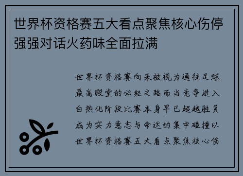 世界杯资格赛五大看点聚焦核心伤停强强对话火药味全面拉满