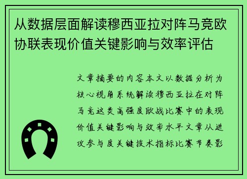 从数据层面解读穆西亚拉对阵马竞欧协联表现价值关键影响与效率评估