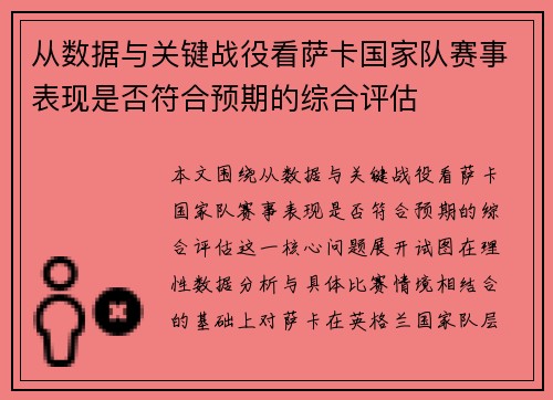 从数据与关键战役看萨卡国家队赛事表现是否符合预期的综合评估