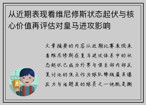 从近期表现看维尼修斯状态起伏与核心价值再评估对皇马进攻影响