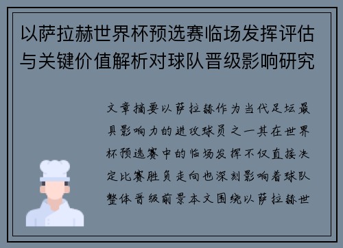 以萨拉赫世界杯预选赛临场发挥评估与关键价值解析对球队晋级影响研究
