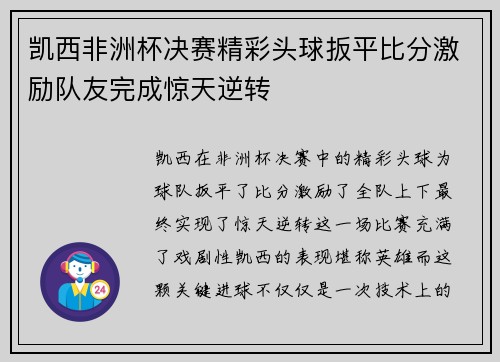 凯西非洲杯决赛精彩头球扳平比分激励队友完成惊天逆转