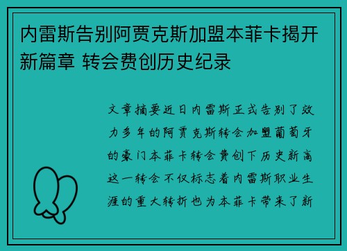 内雷斯告别阿贾克斯加盟本菲卡揭开新篇章 转会费创历史纪录